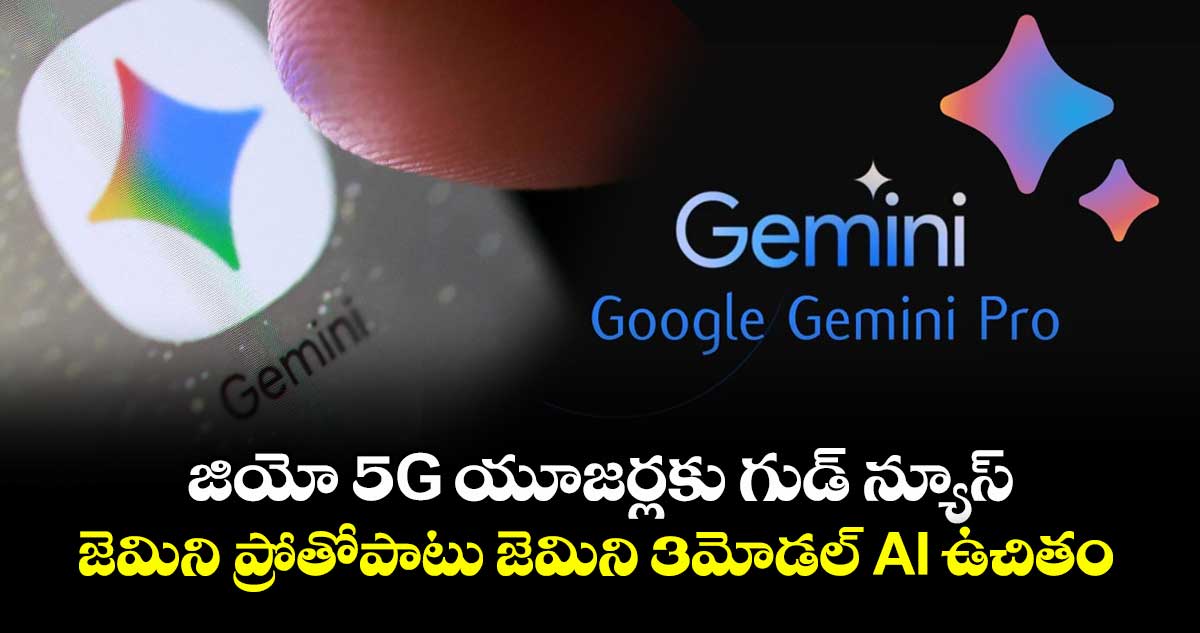 జియో 5G యూజర్లకు గుడ్ న్యూస్..జెమిని ప్రోతోపాటు జెమిని 3మోడల్ AI ఉచితం