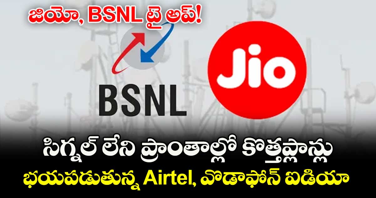 జియో, BSNL టై అప్!..సిగ్నల్ లేని ప్రాంతాల్లో కొత్తప్లాన్లు..భయపడుతున్న Airtel, వొడాఫోన్ ఐడియా  