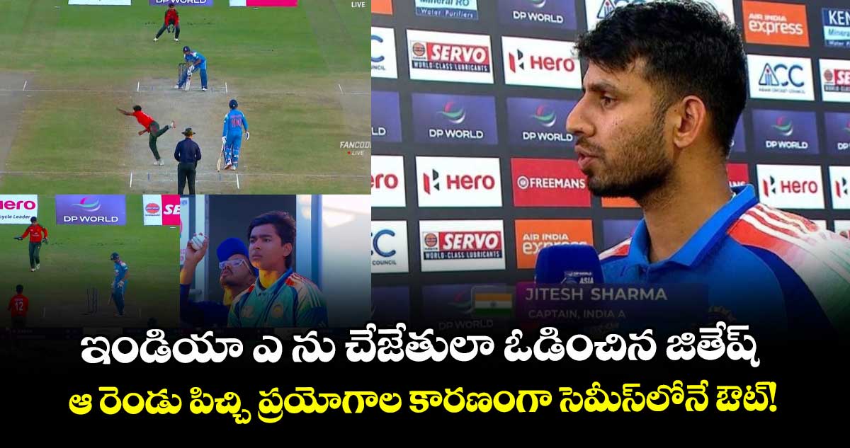 IND A vs BAN A: ఇండియా ఎ ను చేజేతులా ఓడించిన జితేష్.. ఆ రెండు పిచ్చి ప్రయోగాల కారణంగా సెమీస్‌లోనే ఔట్!
