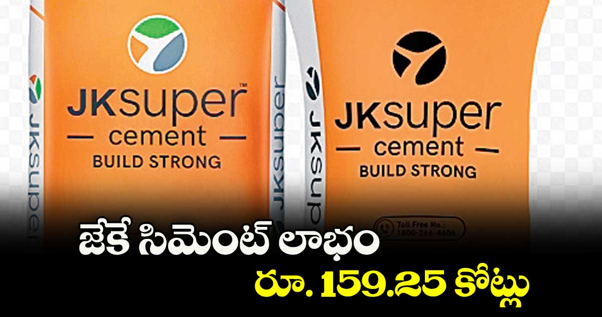 జేకే సిమెంట్ లాభం రూ. 159.25 కోట్లు