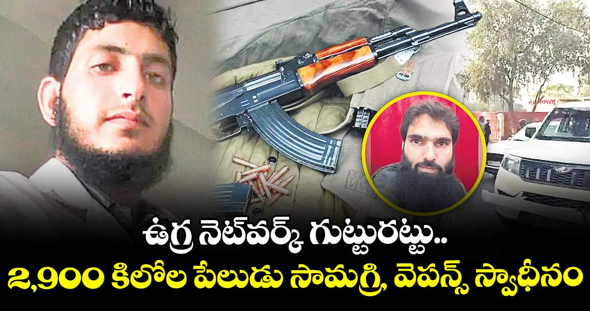 ఉగ్ర నెట్‌వర్క్‌ గుట్టురట్టు.. 2,900 కిలోల పేలుడు సామగ్రి, వెపన్స్ స్వాధీనం