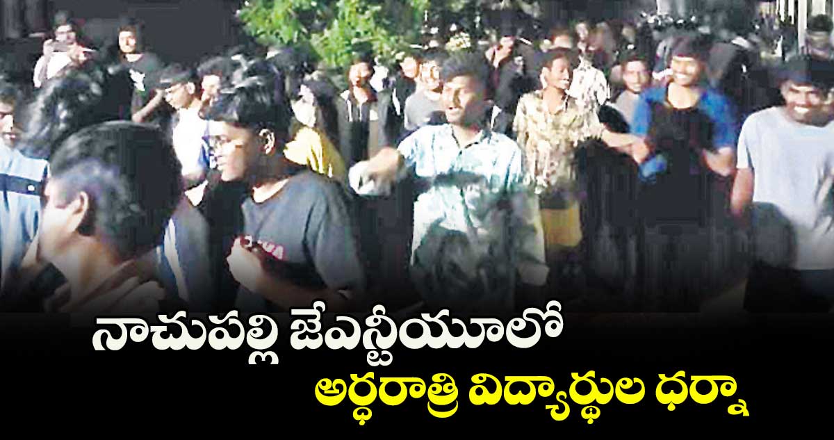  నాచుపల్లి జేఎన్టీయూలో అర్ధరాత్రి విద్యార్థుల ధర్నా