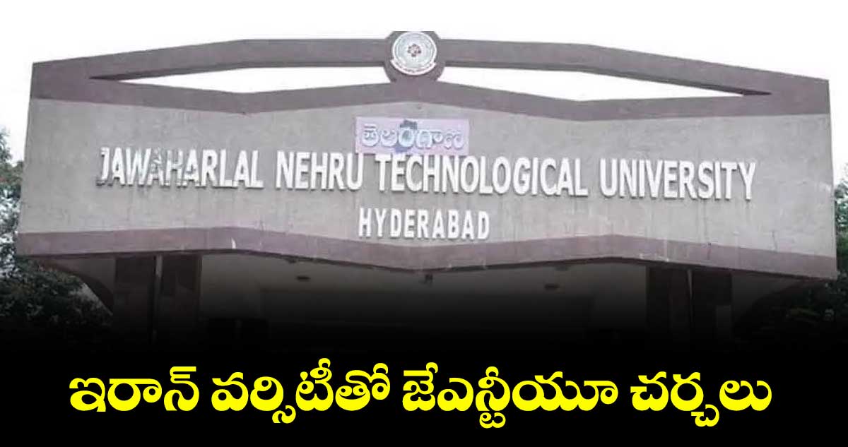 ఇరాన్ వర్సిటీతో జేఎన్టీయూ చర్చలు