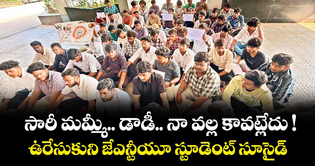 సారీ మమ్మీ.. డాడీ.. నా వల్ల కావట్లేదు ! ఉరేసుకుని జేఎన్టీయూ స్టూడెంట్ సూసైడ్