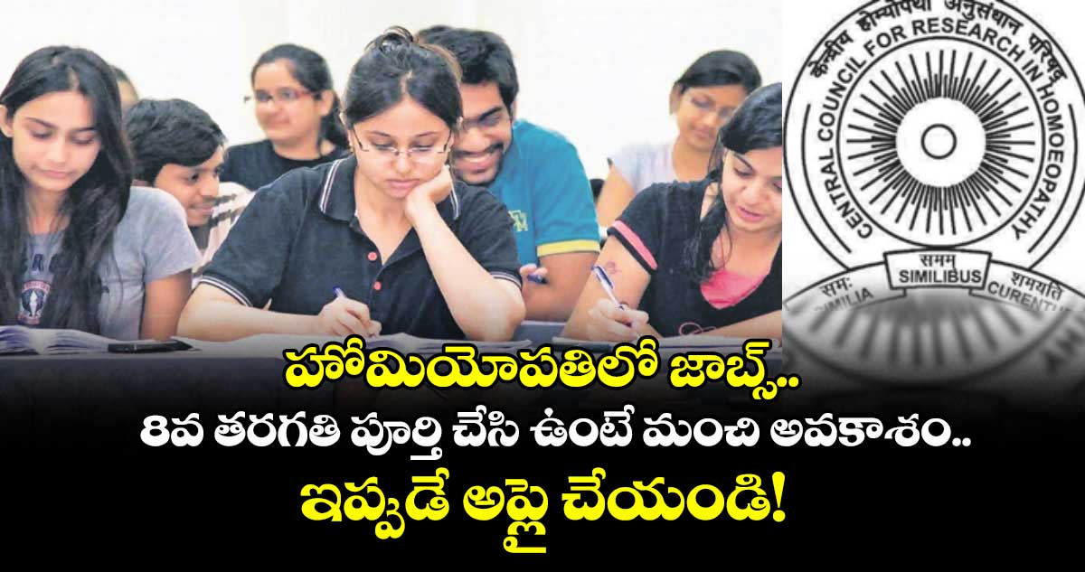 హోమియోపతిలో జాబ్స్.. 8వ తరగతి పూర్తి చేసి ఉంటే మంచి అవకాశం.. ఇప్పుడే అప్లై చేయండి!
