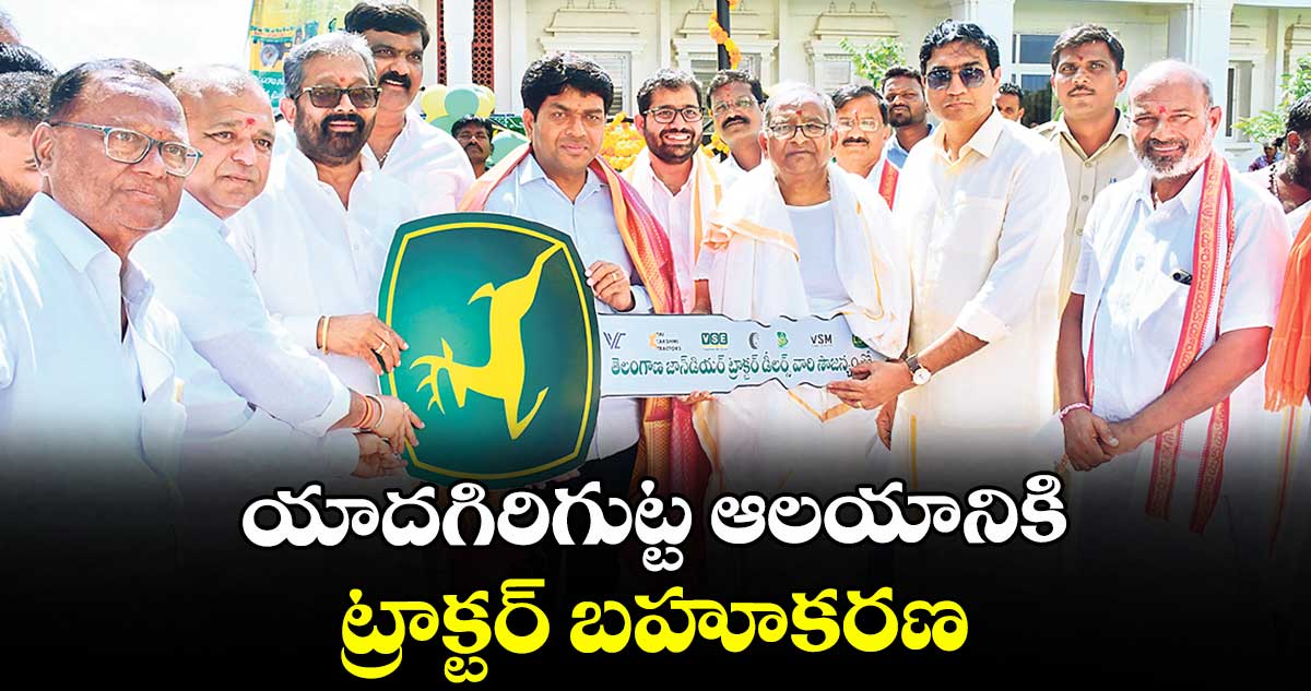 యాదగిరిగుట్ట ఆలయానికి ట్రాక్టర్  బహూకరణ