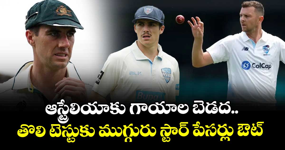 Ashes 2025-26: ఆస్ట్రేలియాకు గాయాల బెడద.. తొలి టెస్టుకు ముగ్గురు స్టార్ పేసర్లు ఔట్