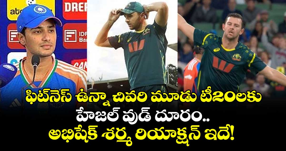 IND vs AUS: ఫిట్నెస్ ఉన్నా చివరి మూడు టీ20లకు హేజల్ వుడ్ దూరం.. అభిషేక్ శర్మ రియాక్షన్ ఇదే!
