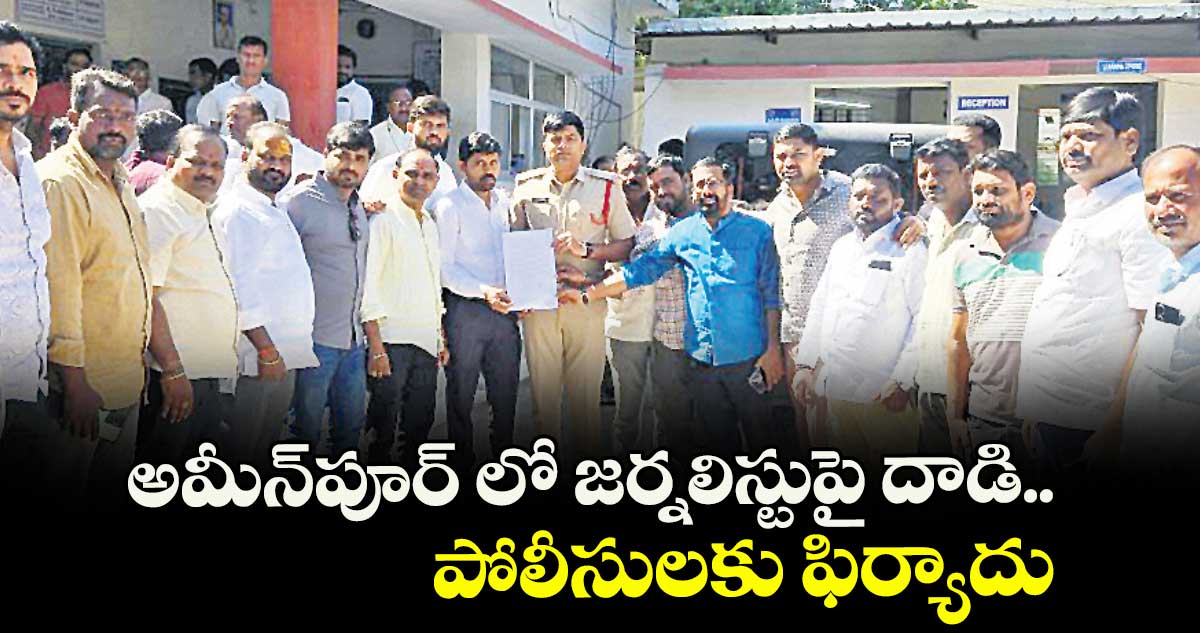  అమీన్పూర్ లో జర్నలిస్టుపై దాడి.. పోలీసులకు ఫిర్యాదు