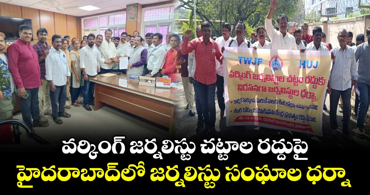 వర్కింగ్ జర్నలిస్టు చట్టాల రద్దుపై హైదరాబాద్⁭లో జర్నలిస్టు సంఘాల ధర్నా