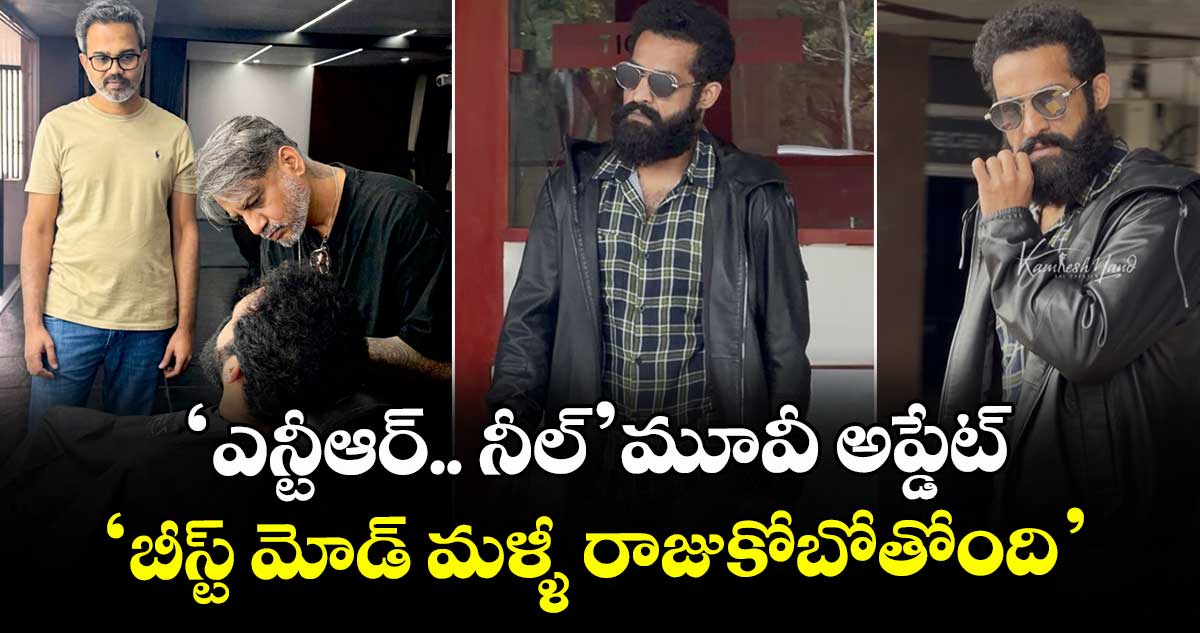 NTRNeel: ‘ఎన్టీఆర్.. నీల్’ మూవీ అప్డేట్.. ‘బీస్ట్ మోడ్ మళ్ళీ రాజుకోబోతోంది’ అంటూ మేకర్స్ పోస్ట్