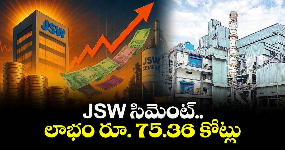 JSW సిమెంట్ లాభం రూ. 75.36 కోట్లు