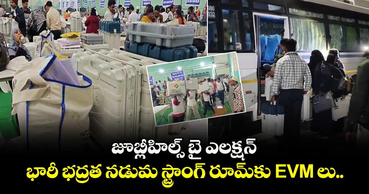 జూబ్లీహిల్స్ బై ఎలక్షన్: భారీ భద్రత నడుమ స్ట్రాంగ్ రూమ్⁭కు EVM లు..