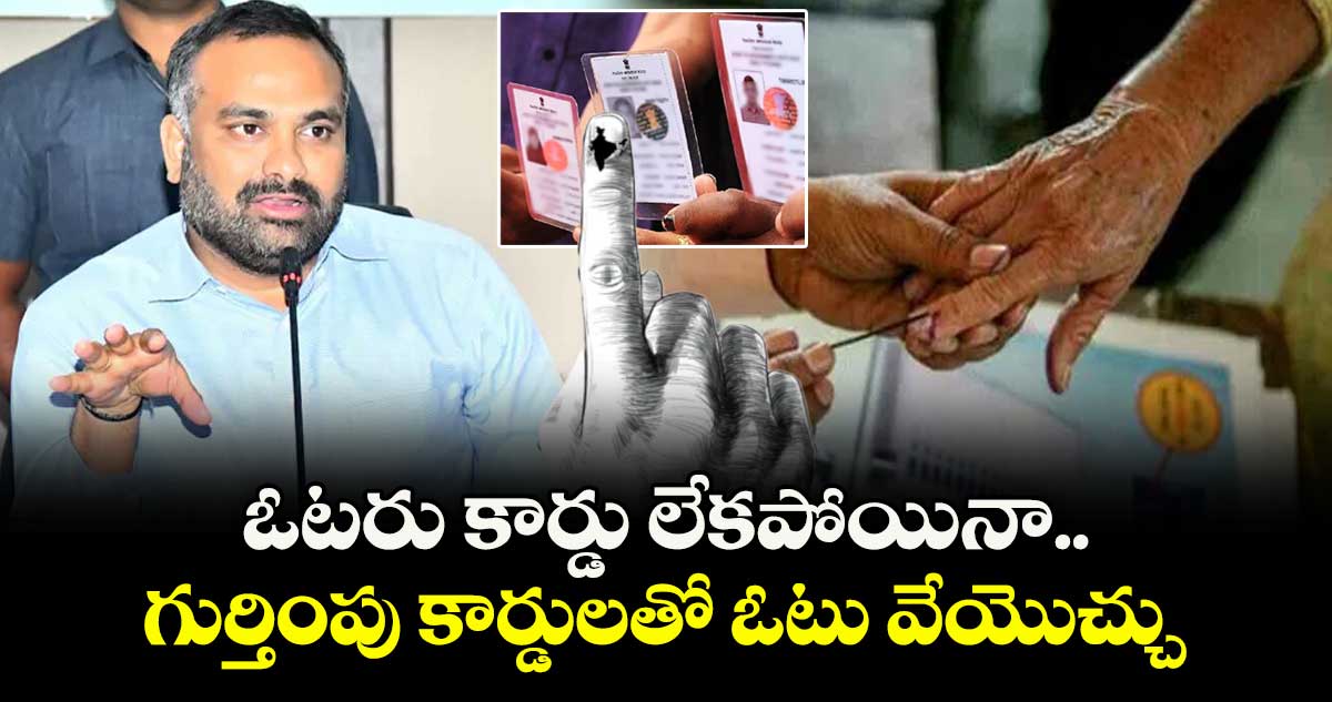 ఓటరు కార్డు లేకపోయినా గుర్తింపు కార్డులతో ఓటు వేయొచ్చు  : ఎన్నికల అధికారి కర్ణన్  