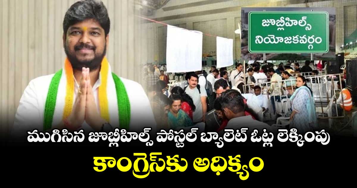 ముగిసిన జూబ్లీహిల్స్ పోస్టల్ బ్యాలెట్ ఓట్ల లెక్కింపు.. కాంగ్రెస్‎కు అధిక్యం