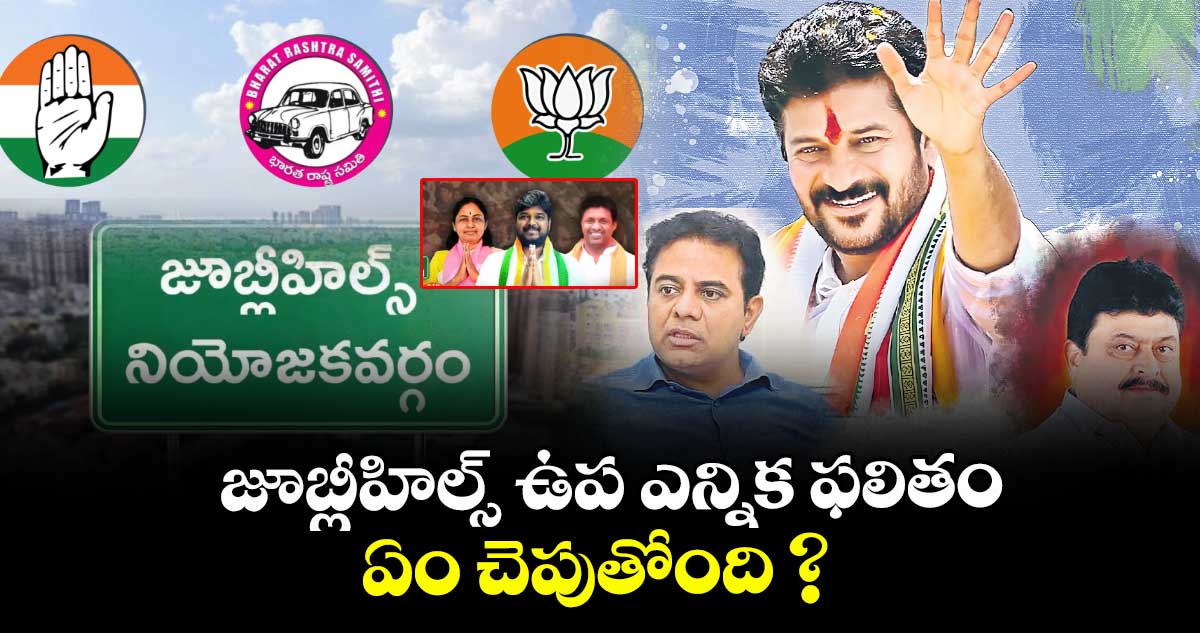 జూబ్లీహిల్స్ ఉప ఎన్నిక ఫలితం ఏం చెపుతోంది ?