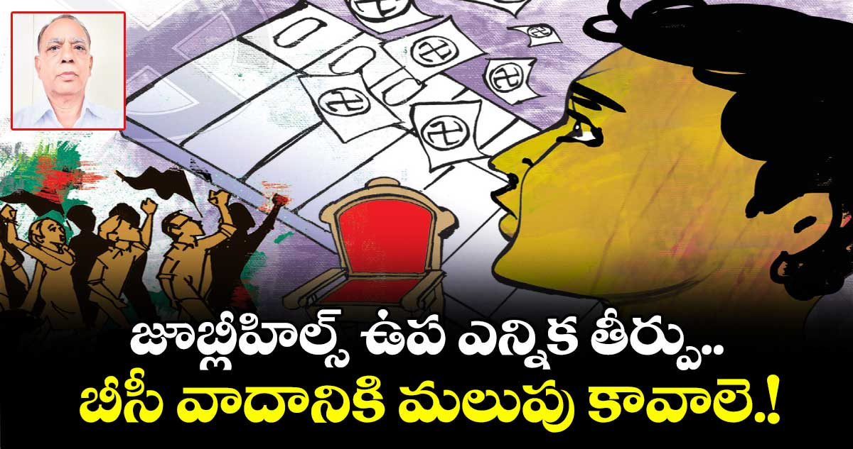జూబ్లీహిల్స్ ఉప ఎన్నిక తీర్పు.. బీసీ వాదానికి మలుపు కావాలె!