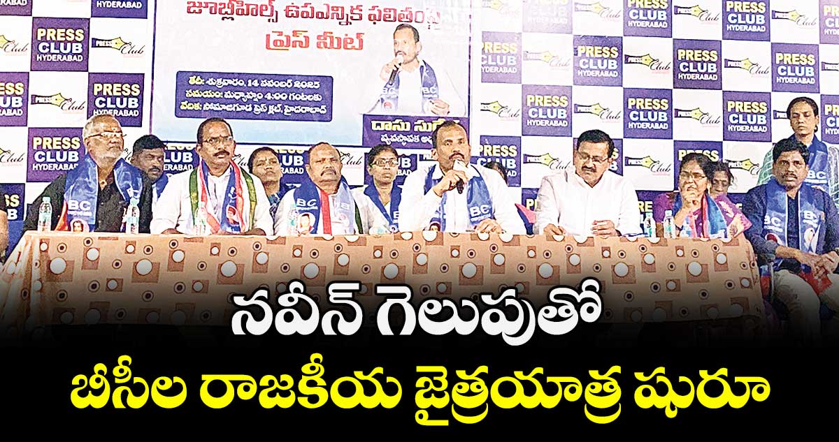 నవీన్ గెలుపుతో బీసీల రాజకీయ జైత్రయాత్ర షురూ : దాసు సురేశ్ 