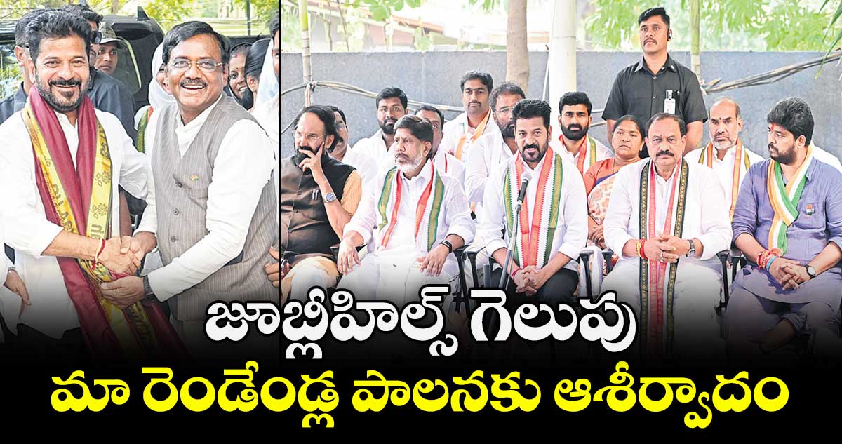 జూబ్లీహిల్స్ గెలుపు.. మా రెండేండ్ల పాలనకు ఆశీర్వాదం: సీఎం రేవంత్ రెడ్డి 