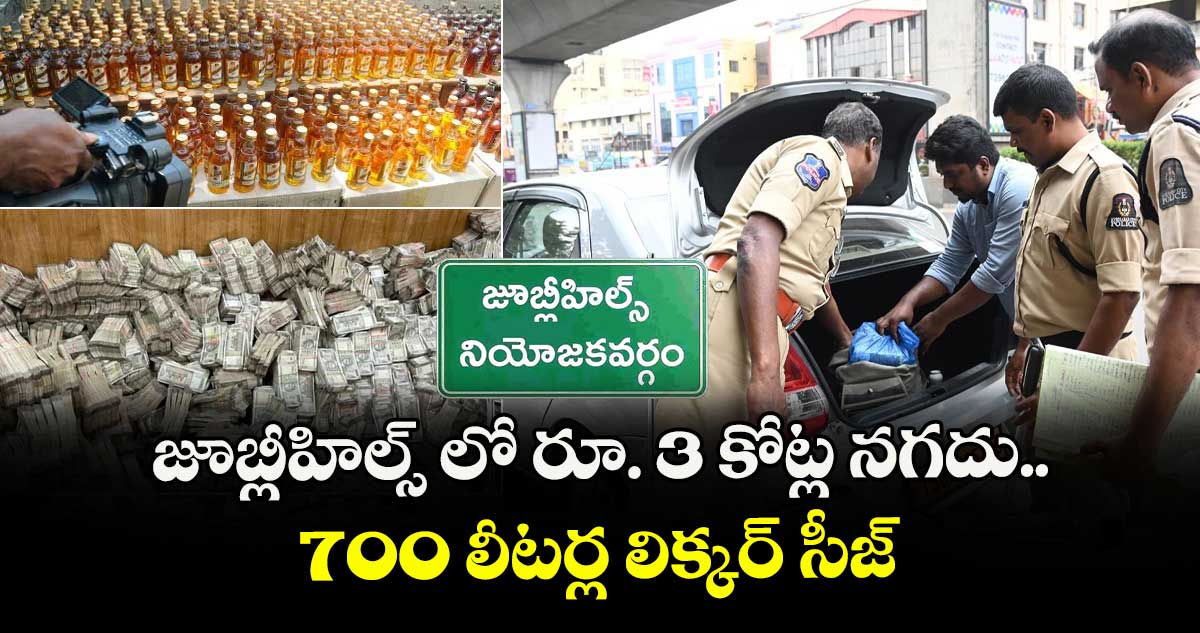 జూబ్లీహిల్స్ లో రూ. 3 కోట్ల నగదు..700 లీటర్ల లిక్కర్ సీజ్