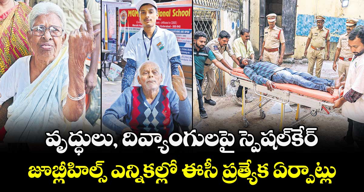 వృద్ధులు, దివ్యాంగులపై స్పెషల్ కేర్.. జూబ్లీహిల్స్ ఎన్నికల్లో ఈసీ ప్రత్యేక ఏర్పాట్లు 