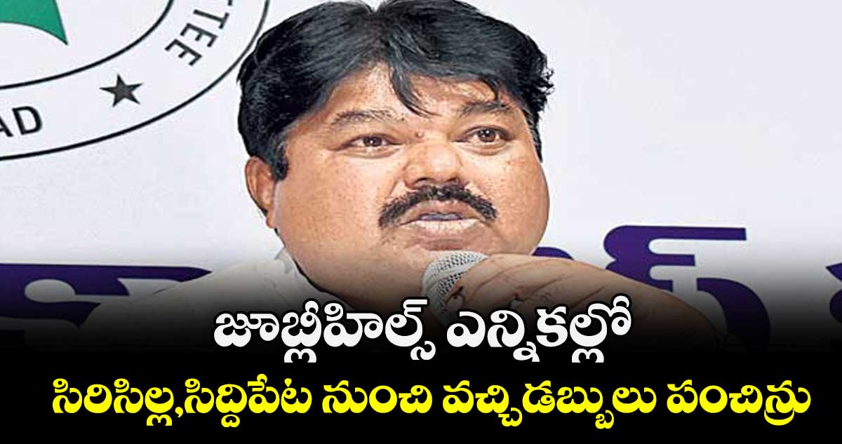  జూబ్లీహిల్స్ ఉప ఎన్నికల్లో   సిరిసిల్ల, సిద్దిపేట నుంచి వచ్చి డబ్బులు పంచిన్రు..మాజీ ఎమ్మెల్సీ రాముల్ నాయక్