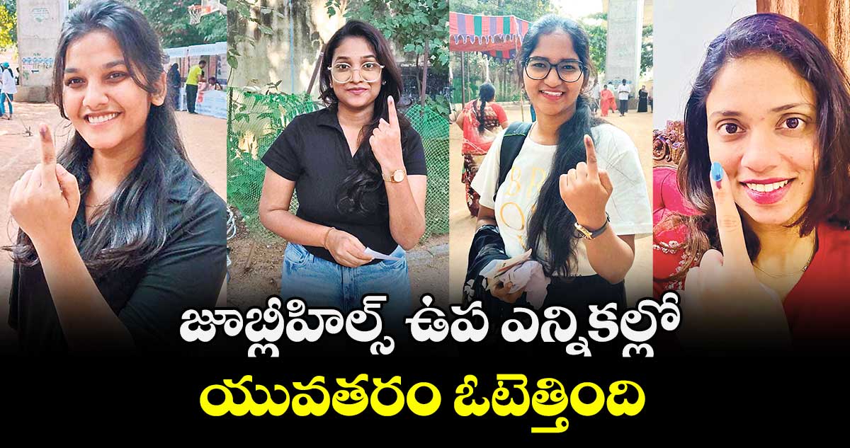  జూబ్లీహిల్స్  ఉప ఎన్నికల్లో.. యువతరం ఓటెత్తింది