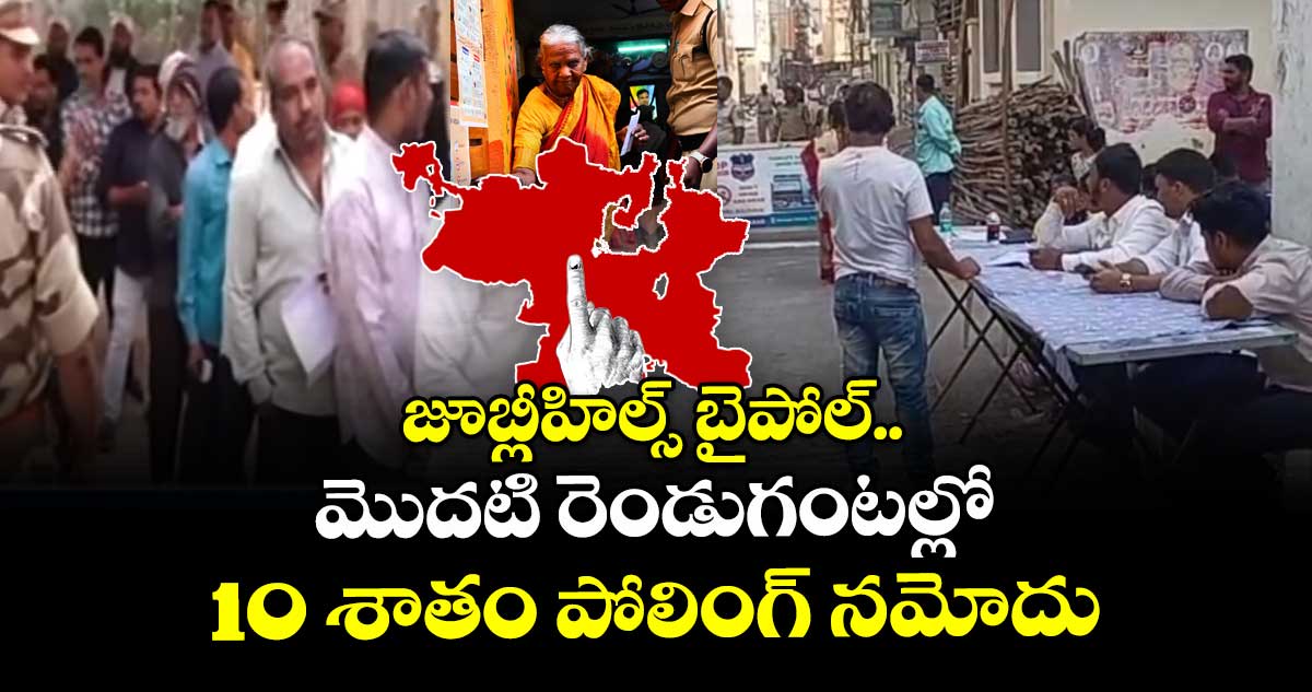 జూబ్లీహిల్స్ బైపోల్..మొదటి రెండుగంటల్లో 10 శాతం పోలింగ్ నమోదు