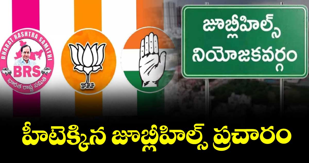 హీటెక్కిన జూబ్లీహిల్స్ బైపోల్  ప్రచారం