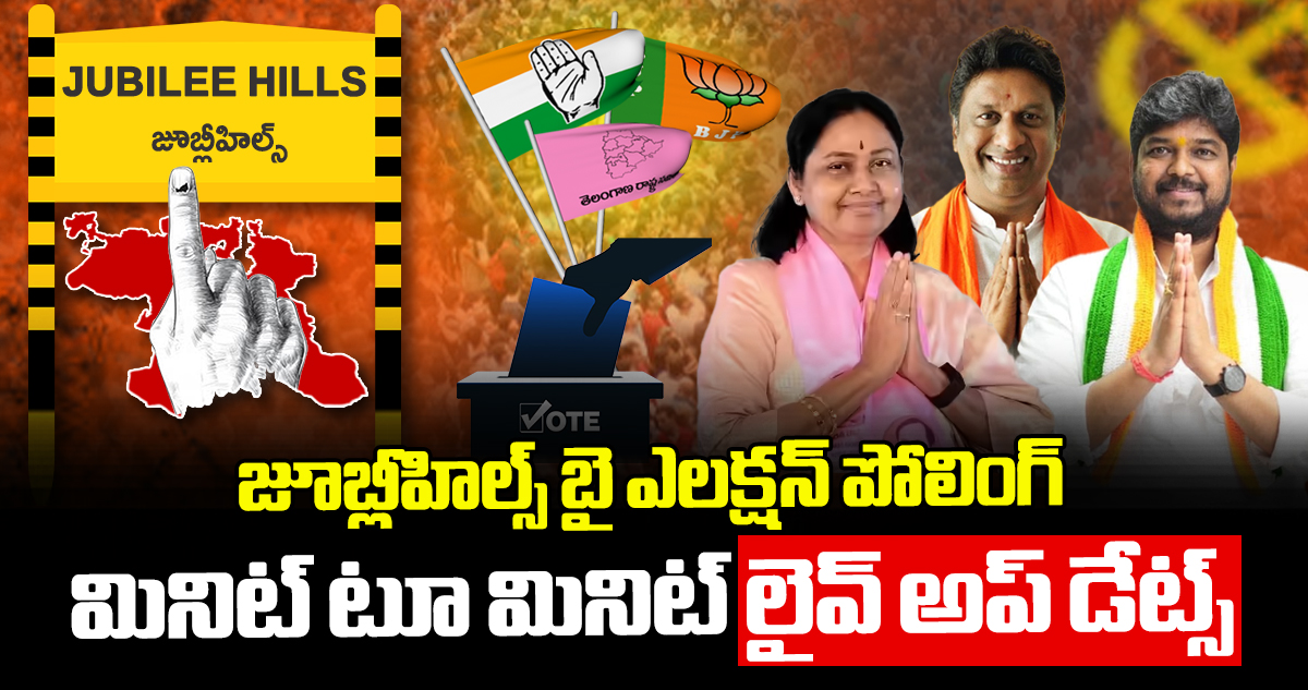 జూబ్లీహిల్స్ బైపోల్ లైవ్ అప్ డేట్స్ 