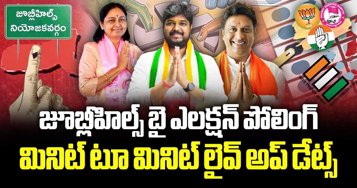 జూబ్లీహిల్స్ బైపోల్ లైవ్ అప్ డేట్స్ 