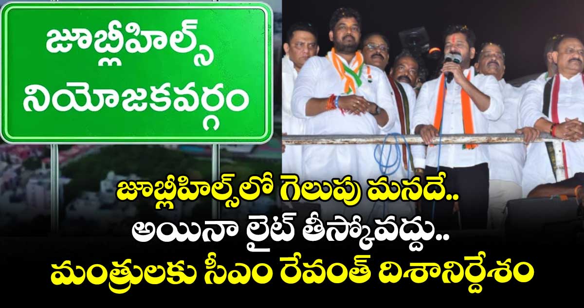 జూబ్లీహిల్స్⁬లో గెలుపు మనదే.. అయినా లైట్ తీస్కోవద్దు.. మంత్రులకు సీఎం రేవంత్ దిశానిర్దేశం
