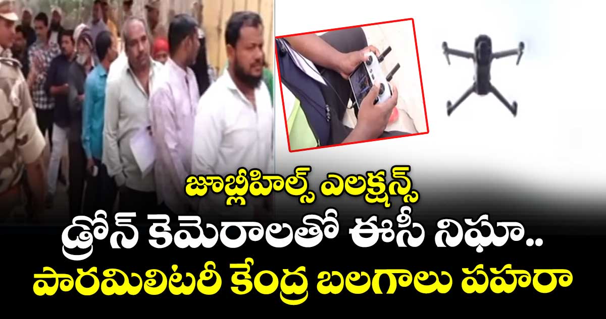 జూబ్లీహిల్స్ ఎలక్షన్స్: డ్రోన్ కెమెరాలతో ఈసీ నిఘా..పారమిలిటరీ కేంద్ర బలగాలు పహరా
