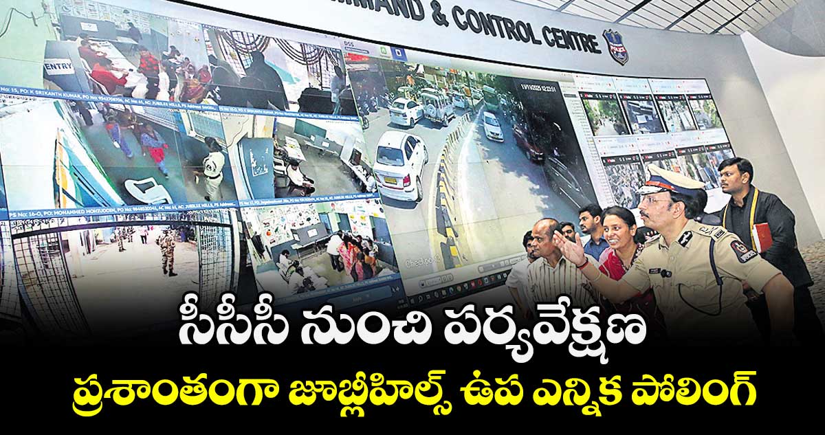 సీసీసీ నుంచి పర్యవేక్షణ.. ప్రశాంతంగా జూబ్లీహిల్స్ ఉప ఎన్నిక పోలింగ్