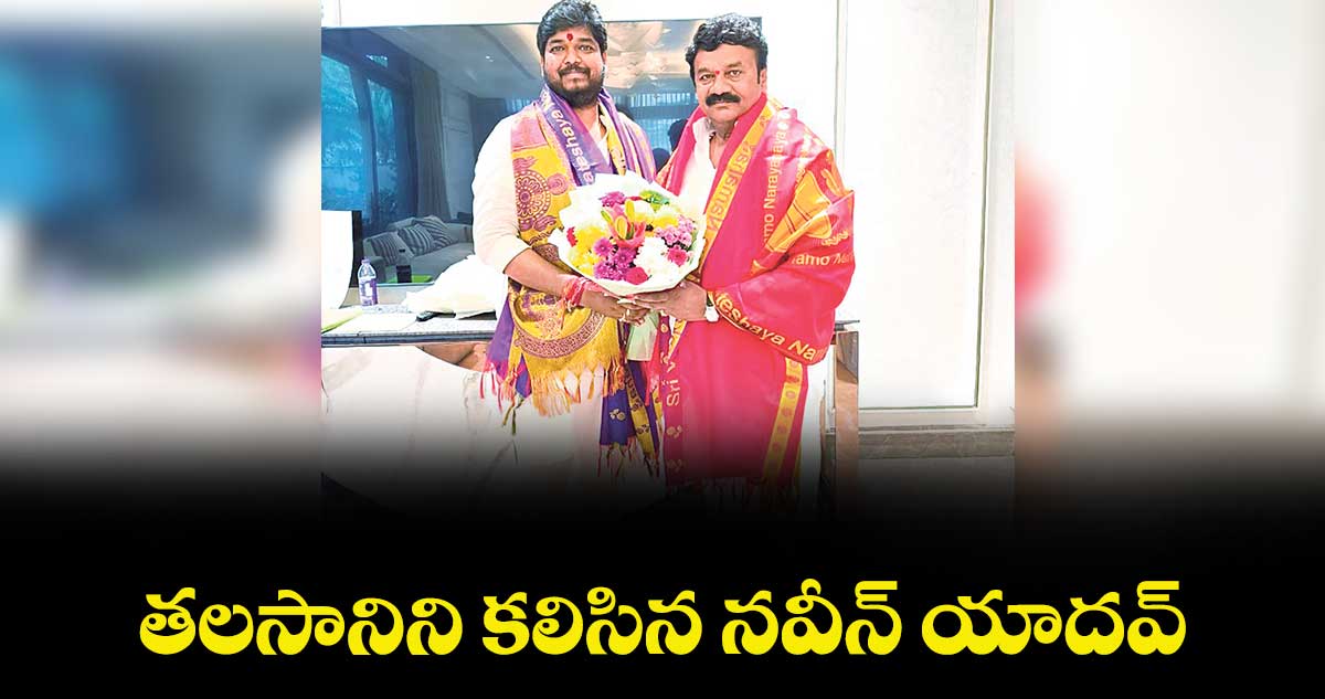 తలసానిని కలిసిన నవీన్ యాదవ్