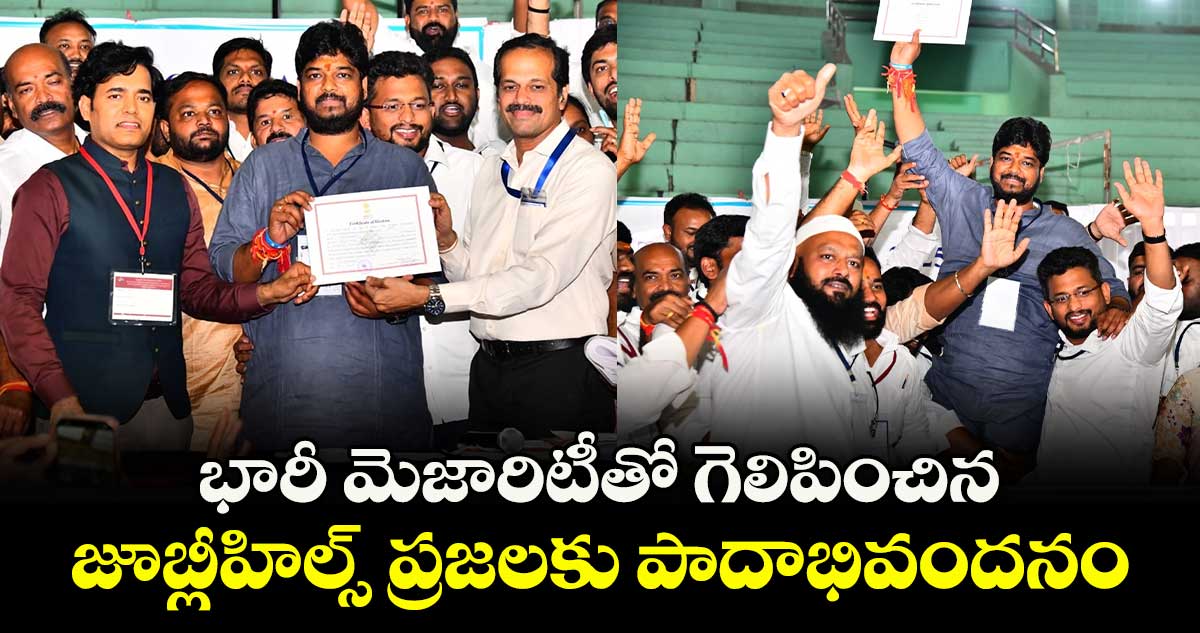 భారీ మెజారిటీతో గెలిపించిన జూబ్లీహిల్స్ ప్రజలకు పాదాభివందనం: ఎమ్మెల్యే నవీన్ యాదవ్ 