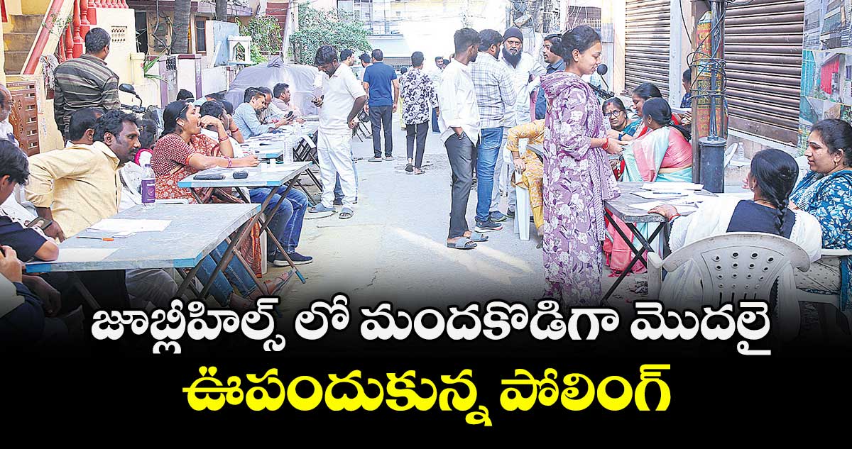 జూబ్లీహిల్స్ లో మందకొడిగా మొదలై..  ఊపందుకున్న పోలింగ్