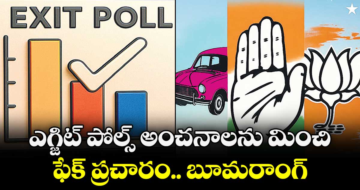 ఎగ్జిట్ పోల్స్ అంచనాలను మించి..ఫేక్ ప్రచారం.. బూమరాంగ్