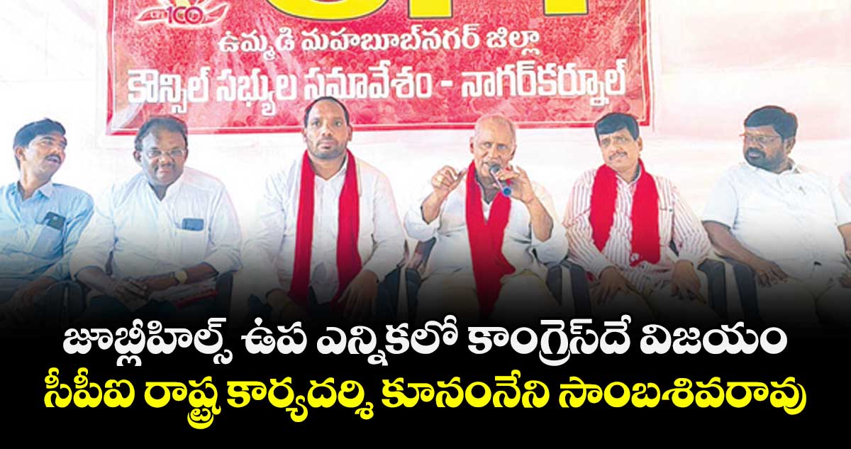 జూబ్లీహిల్స్ ఉప ఎన్నికలో కాంగ్రెస్ దే విజయం..సీపీఐ రాష్ట్ర కార్యదర్శి  కూనంనేని సాంబశివరావు