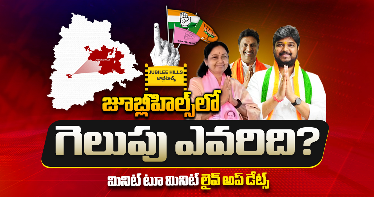 జూబ్లీహిల్స్ బైపోల్ కౌంటింగ్ : లైవ్ అప్ డేట్స్ 