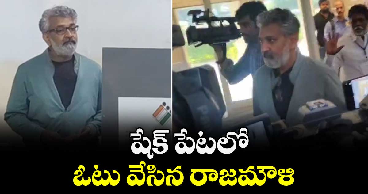 షేక్ పేటలో ఓటు వేసిన డైరెక్టర్  రాజమౌళి