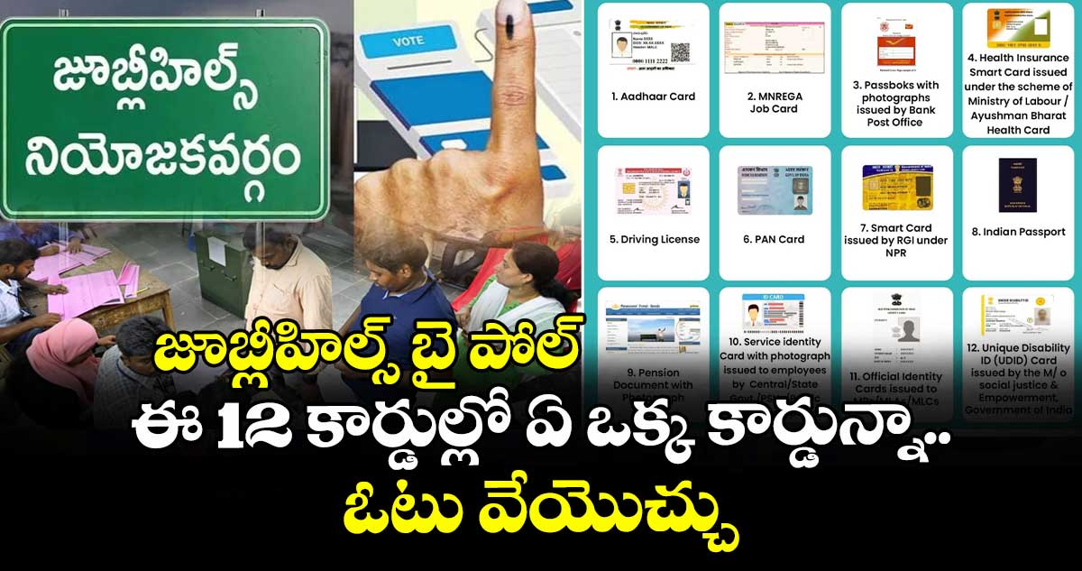 జూబ్లీహిల్స్ బై పోల్..ఈ 12 కార్డుల్లో ఏ ఒక్క కార్డున్నా ఓటు వేయొచ్చు