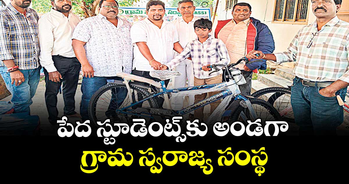 పేద స్టూడెంట్స్కు అండగా గ్రామ స్వరాజ్య సంస్థ