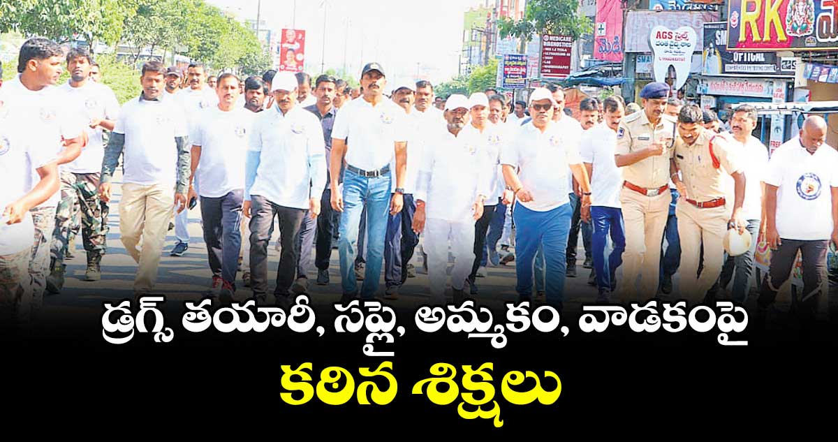 డ్రగ్స్ తయారీ, సప్లై, అమ్మకం, వాడకంపై కఠిన శిక్షలు : జడ్జి పాటిల్ వసంత్ 