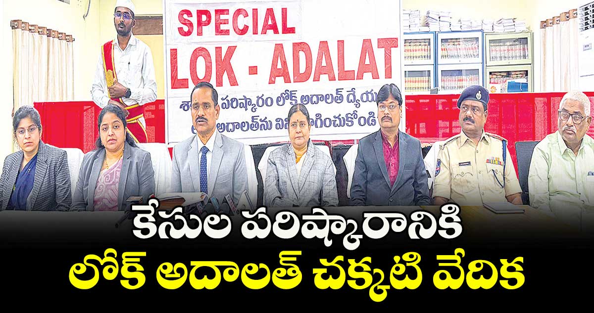 కేసుల పరిష్కారానికి  లోక్ అదాలత్ చక్కటి వేదిక : జడ్జి సాయి రమాదేవి