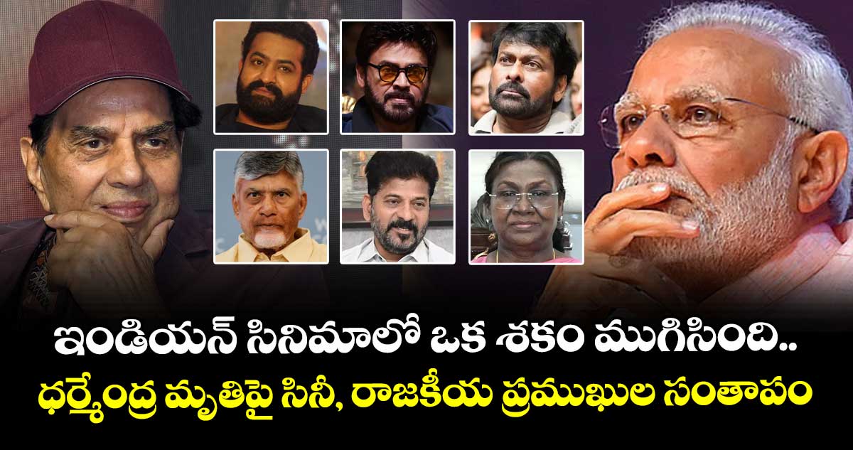 Dharmendra: ఇండియన్ సినిమాలో ఒక శకం ముగిసింది.. ధర్మేంద్ర మృతిపై సినీ, రాజకీయ ప్రముఖుల సంతాపం
