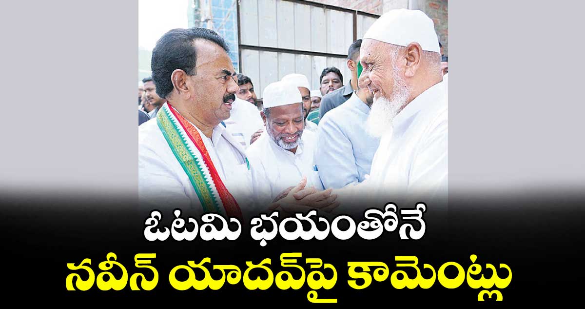 ఓటమి భయంతోనే నవీన్ యాదవ్పై కామెంట్లు : మంత్రి జూప‌‌‌‌ల్లి కృష్ణారావు 