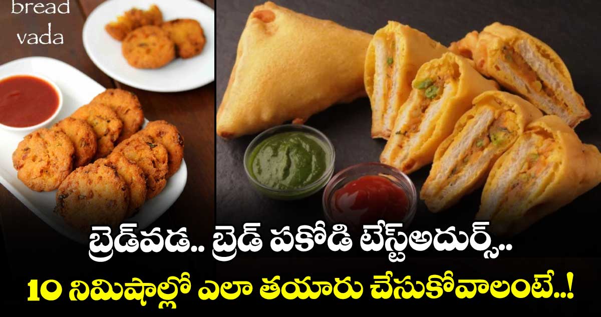 బ్రేక్ ఫాస్ట్ రెసిపీ : బ్రెడ్ వడ.. బ్రెడ్ పకోడి టేస్ట్అదుర్స్.. 10 నిమిషాల్లో ఎలా తయారు చేసుకోవాలంటే..!