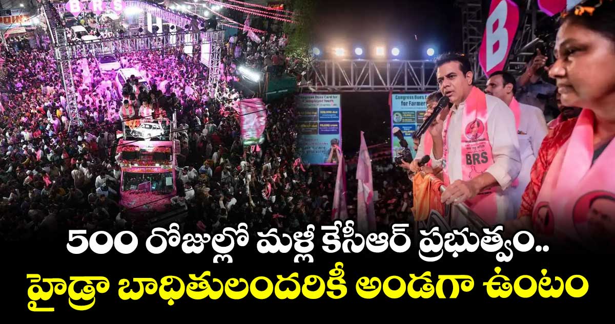 500 రోజుల్లో మళ్లీ కేసీఆర్ ప్రభుత్వం.. హైడ్రా బాధితులందరికీ అండగా ఉంటం: కేటీఆర్