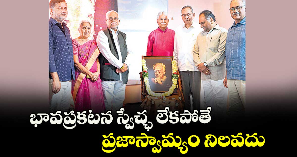 భావప్రకటన స్వేచ్ఛ లేకపోతే  ప్రజాస్వామ్యం నిలవదు : బి.సుదర్శన్ రెడ్డి 